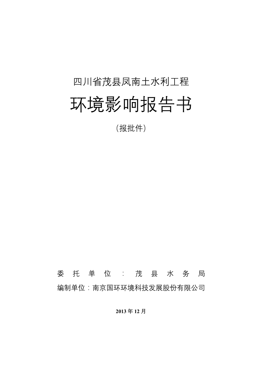 四川省茂县凤南土水利工程_第1页