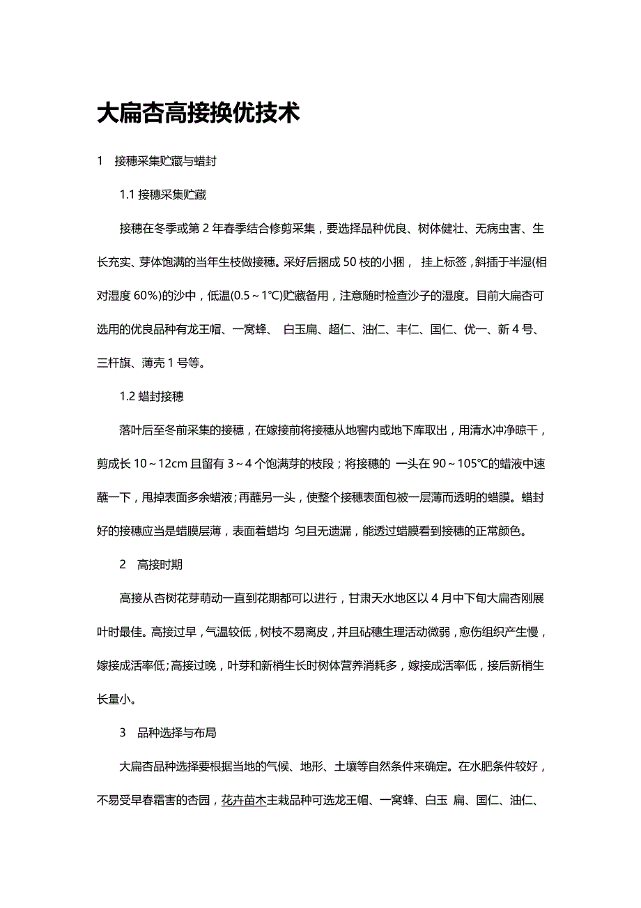 大扁杏高接换优技术_第1页