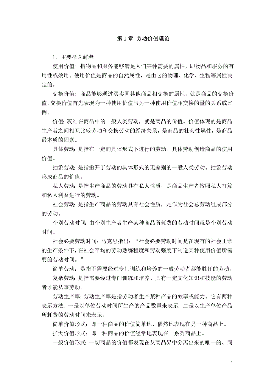 政治经济学原理与实务－习题解答_第4页