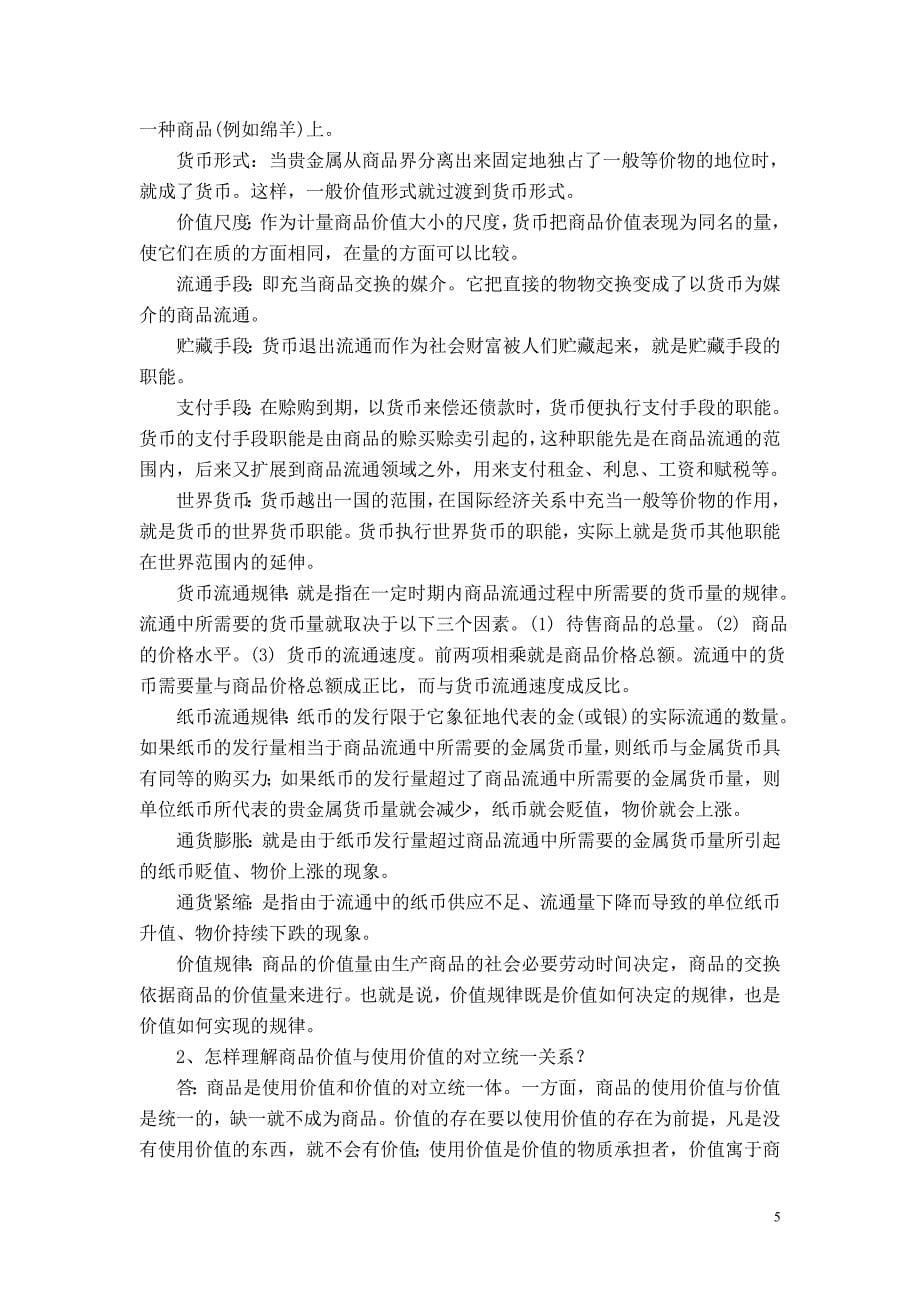 政治经济学原理与实务－习题解答_第5页