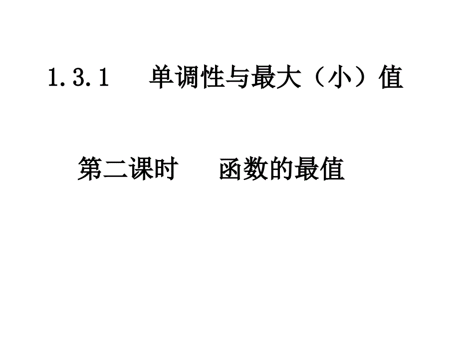 高一数学函数单调性2_第1页