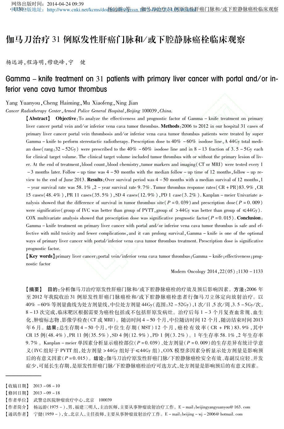 伽马刀治疗31例原发性肝癌门脉和_或下腔静脉癌栓临床观察_杨远游_第1页