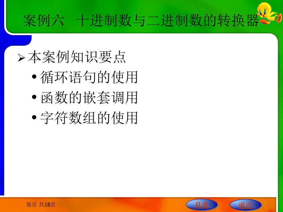 案例六  十进制数与二进制数的转换器_第1页