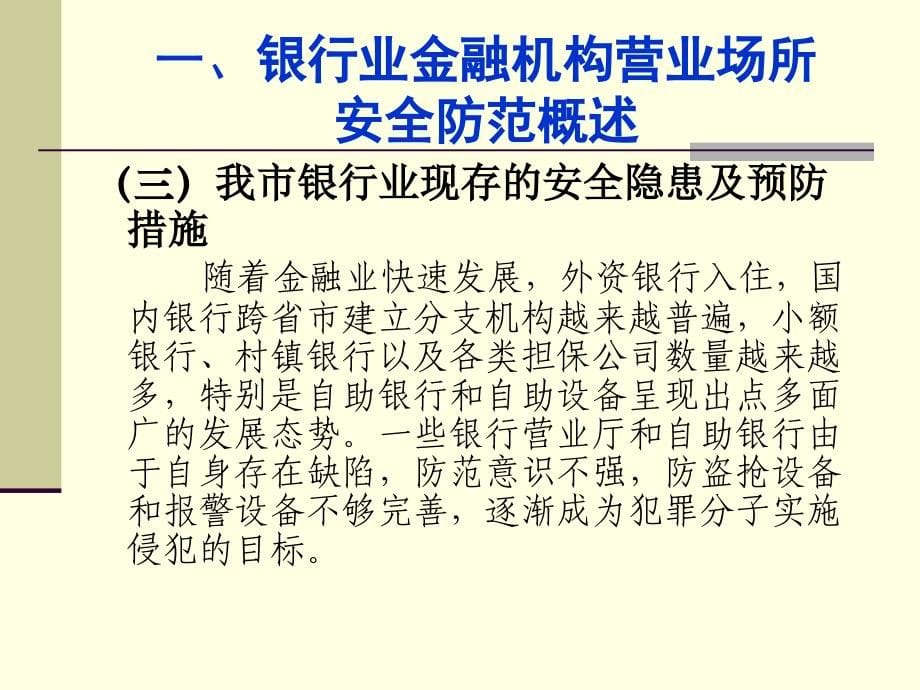 银行业金融机构突发事件应急处置安全知识讲座_第5页