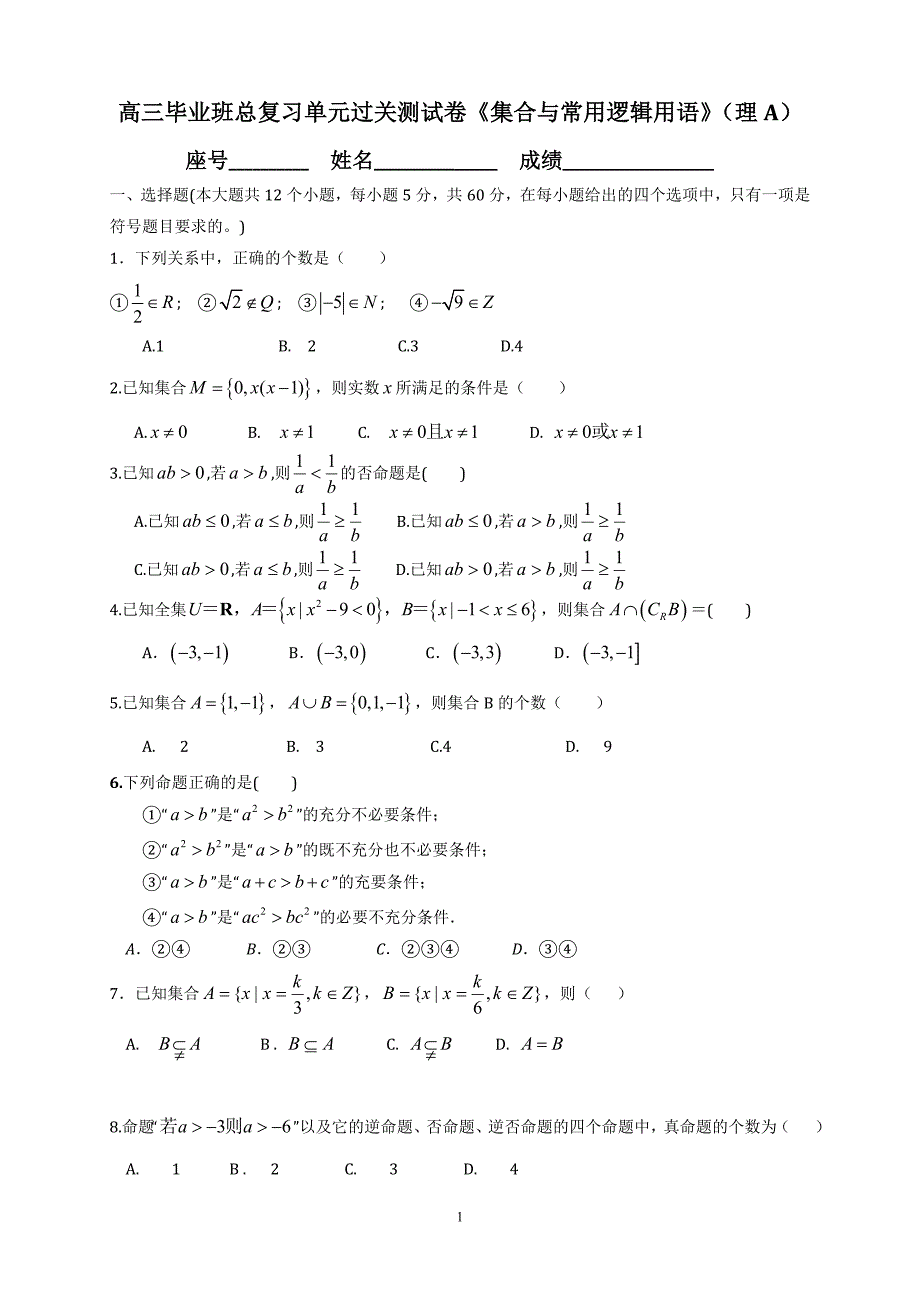 高三数学毕业班总复习单元过关测试卷《集合与常用逻辑用语》（理a）_第1页