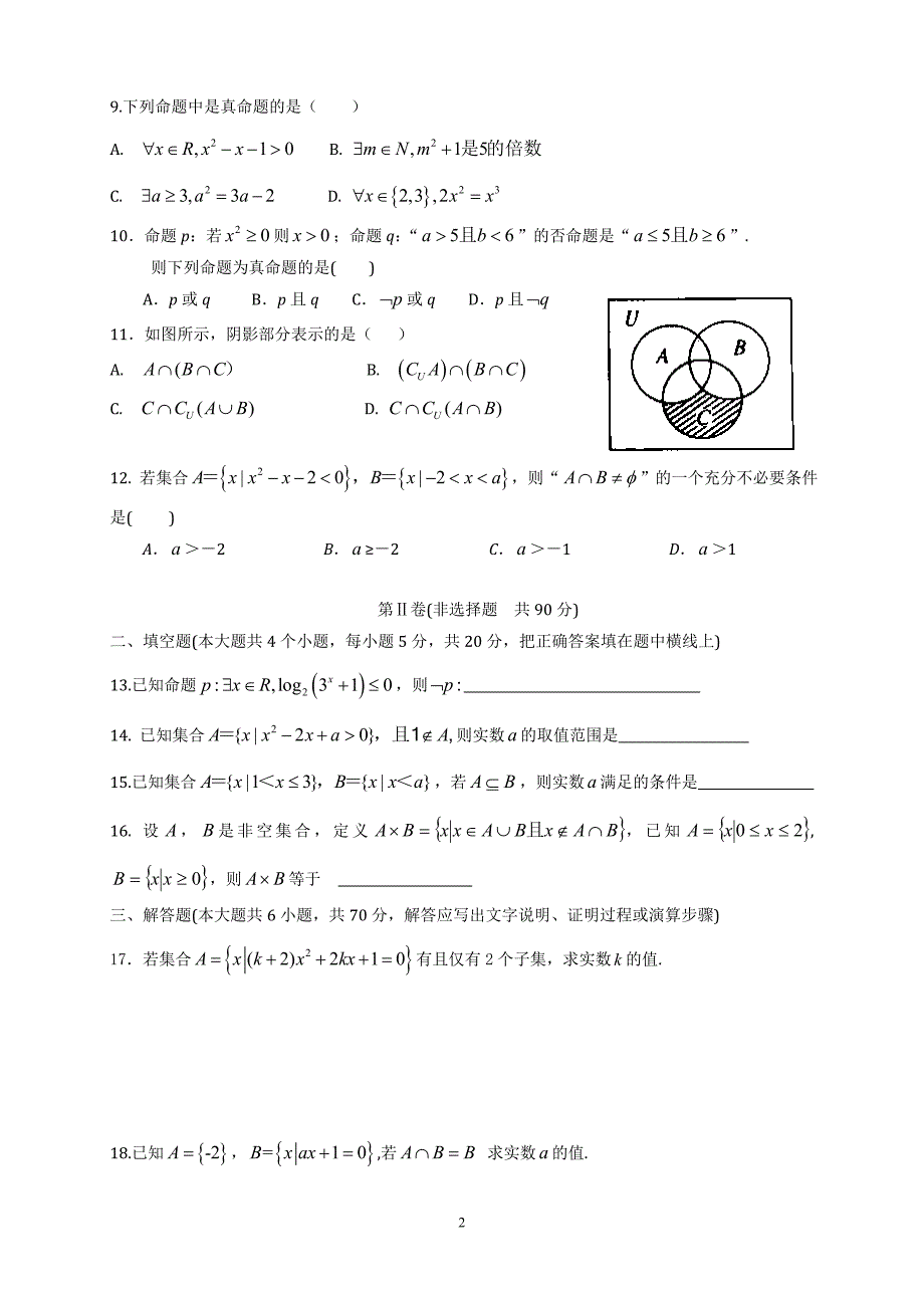 高三数学毕业班总复习单元过关测试卷《集合与常用逻辑用语》（理a）_第2页