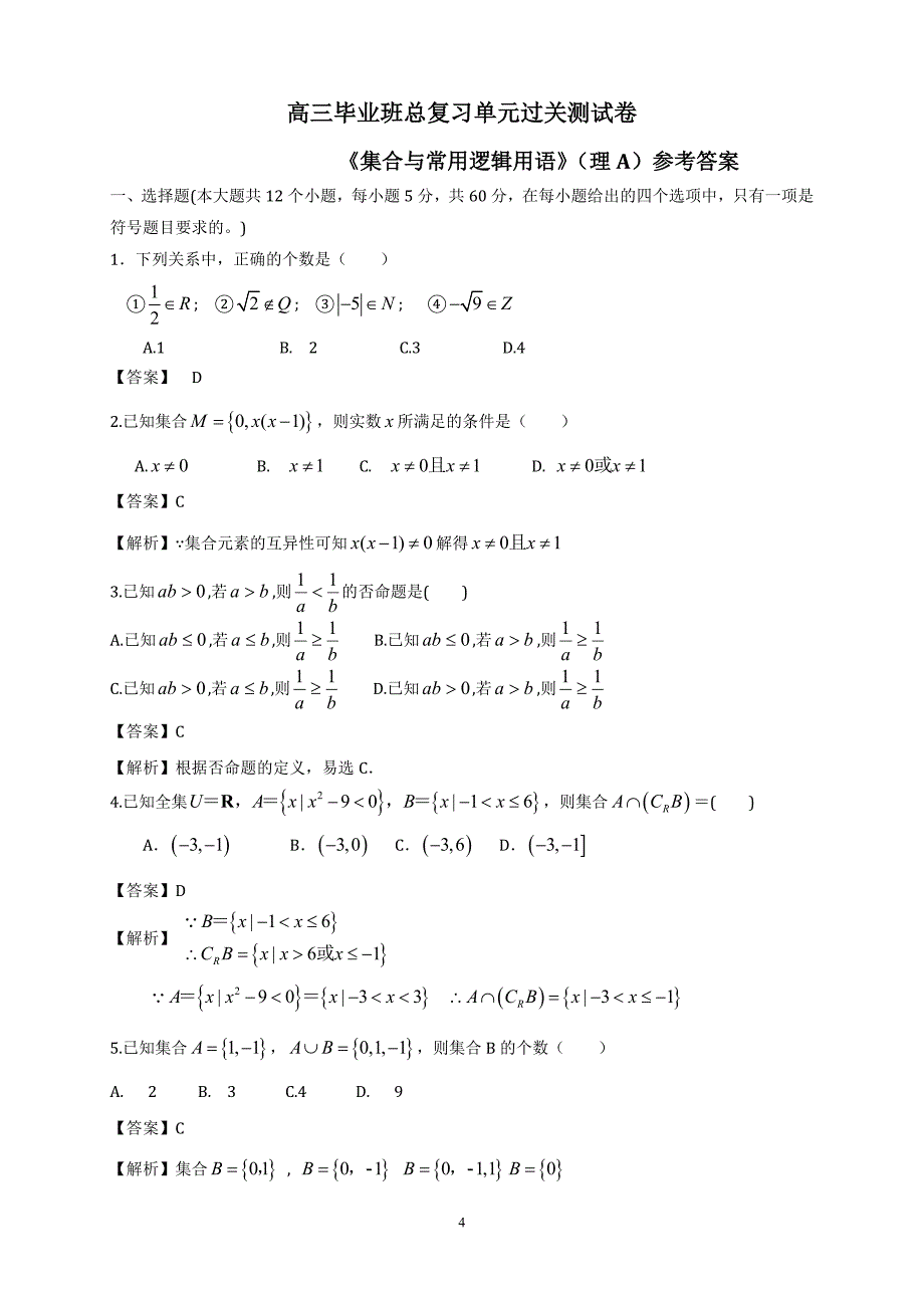 高三数学毕业班总复习单元过关测试卷《集合与常用逻辑用语》（理a）_第4页