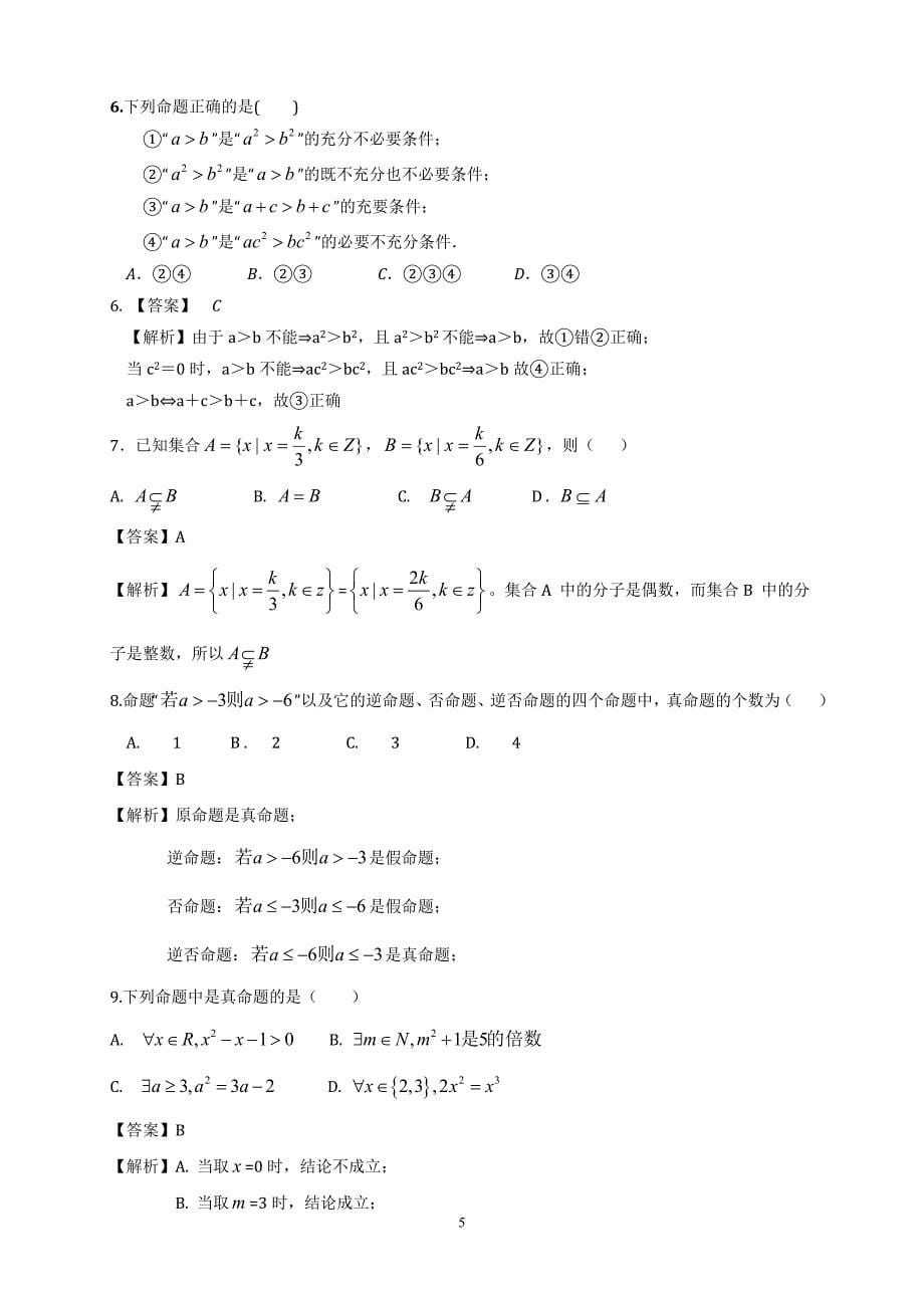 高三数学毕业班总复习单元过关测试卷《集合与常用逻辑用语》（理a）_第5页