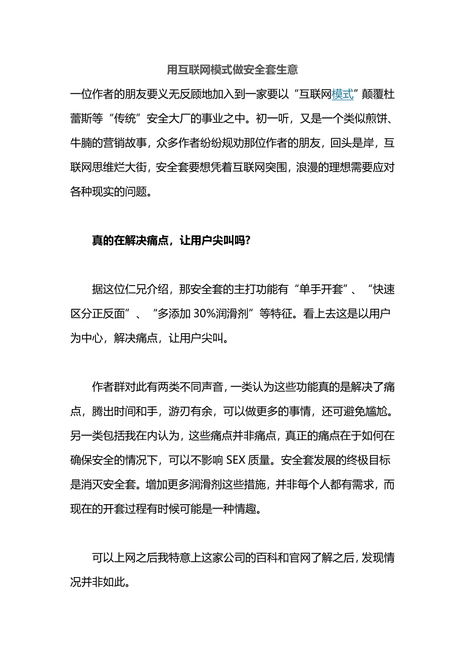 用互联网模式做安全套生意_第1页