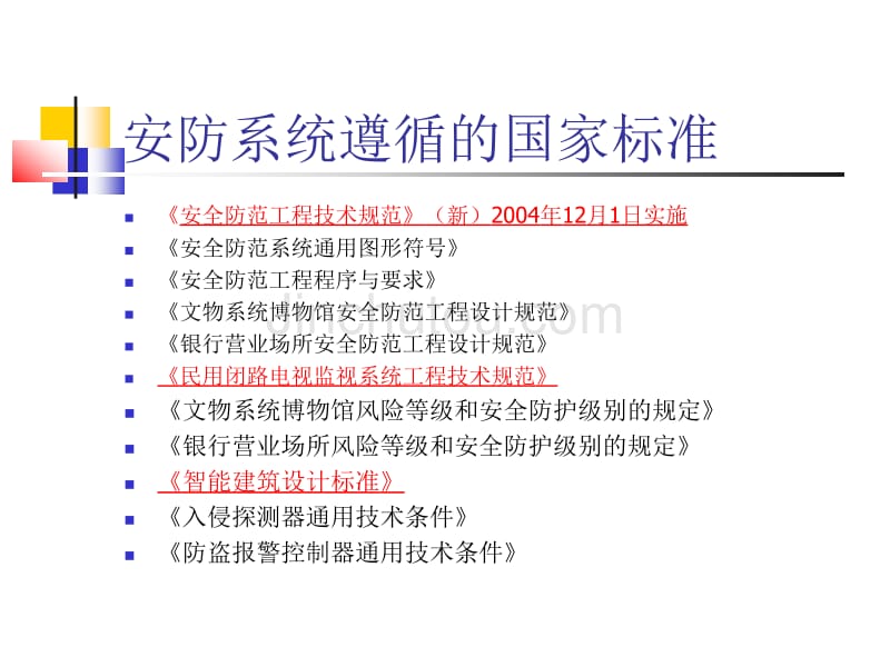 永学安防技术讲座一_第4页