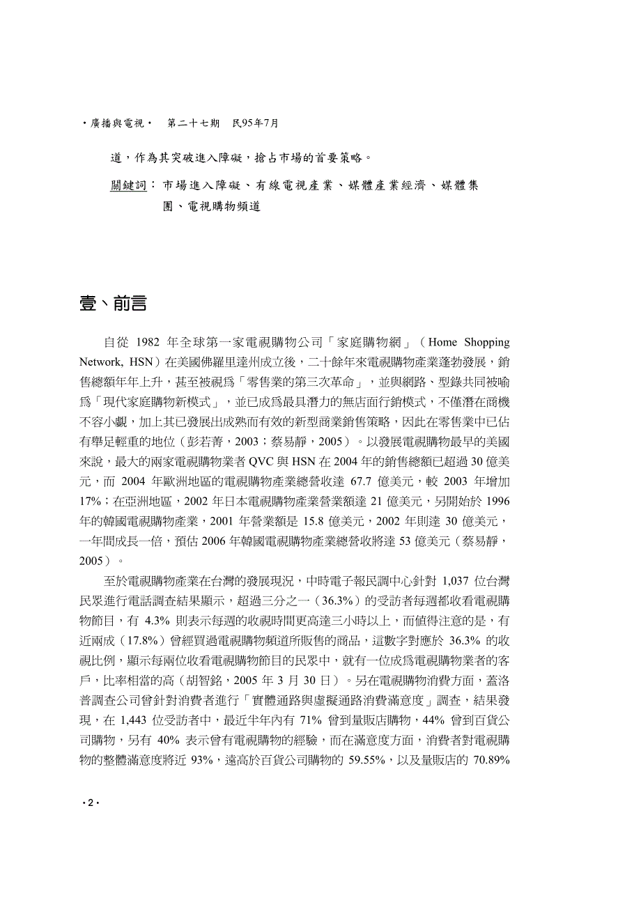 电视购物频道市场之进入障碍与竞争策略分析_第2页