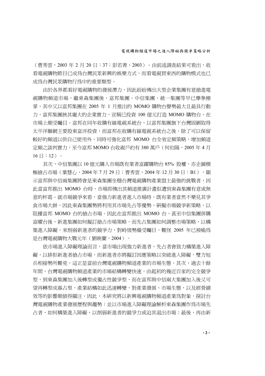 电视购物频道市场之进入障碍与竞争策略分析_第3页