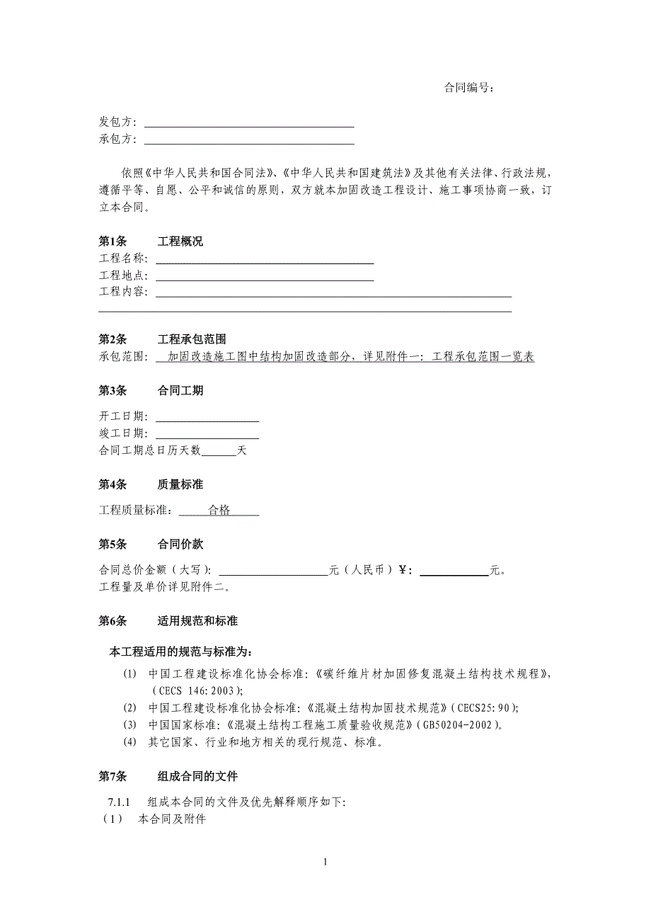 加固改造工程专业承包合同_第2页