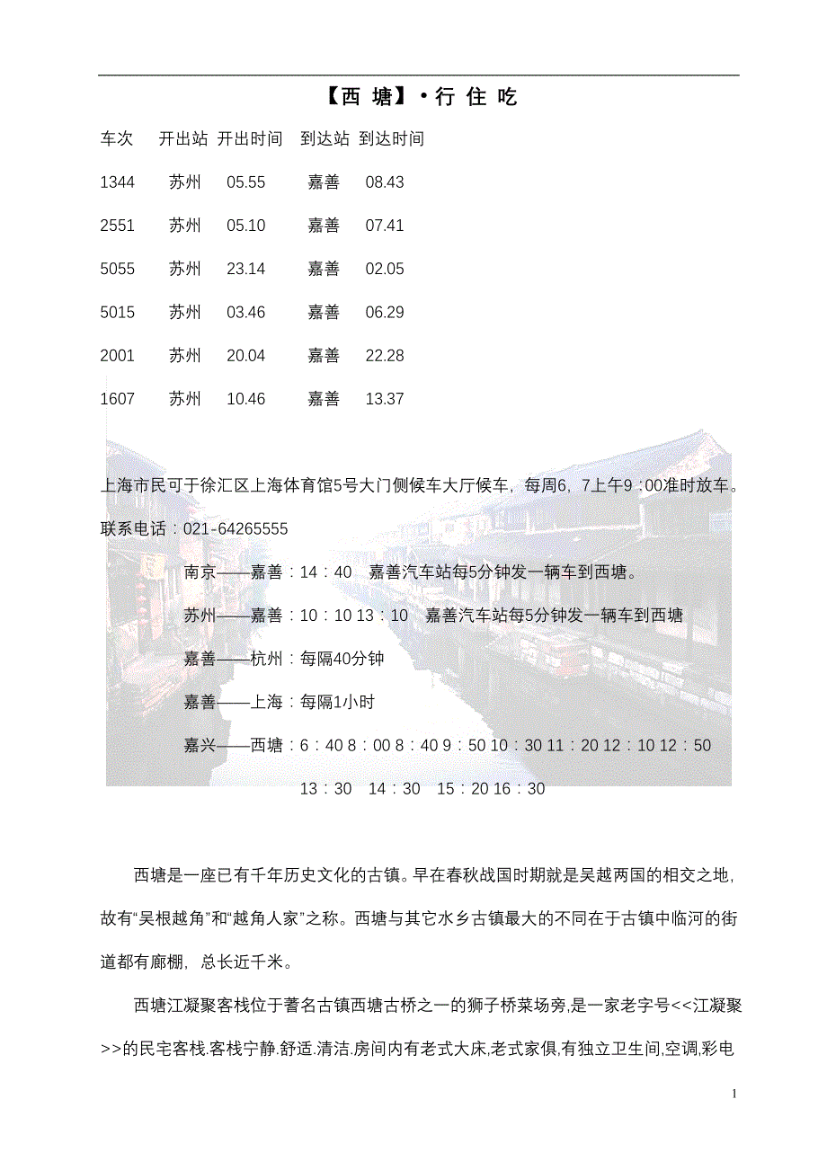 【西 塘】·行 住 吃_第1页