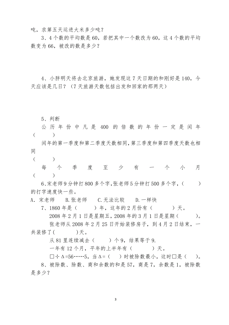 生本小学三年级下学期同步综合练习六_第3页