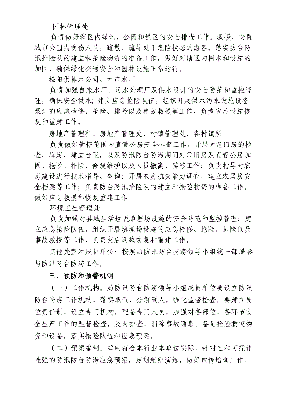 松阳县住房和城乡建设局防汛防台防涝应急预案_第3页