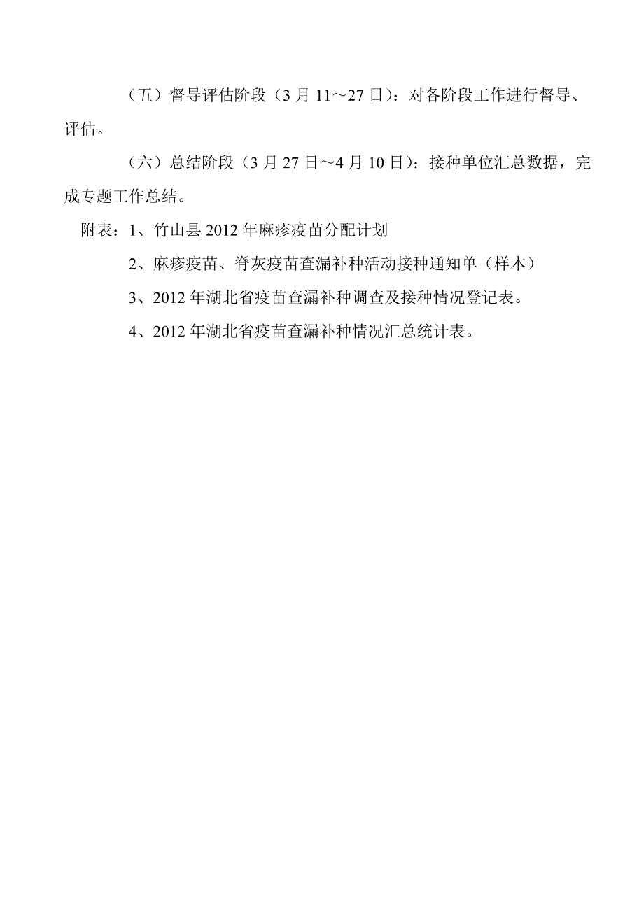 2012年麻疹疫苗及脊髓灰质炎疫苗查漏补种工作实施方案_第4页