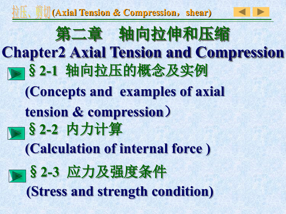 材料力学课件第二章 拉伸压缩、剪切_第2页