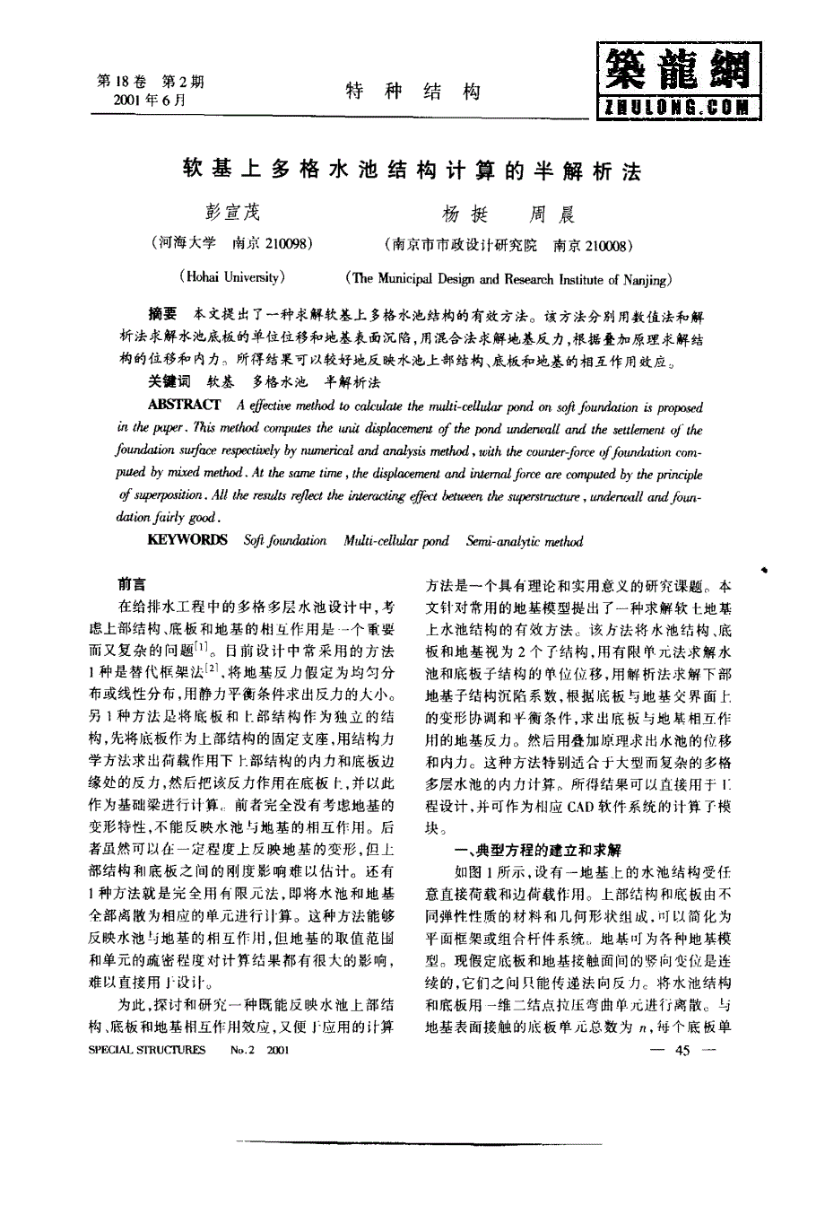 软基上多格水池结构计算的半解析法_第1页