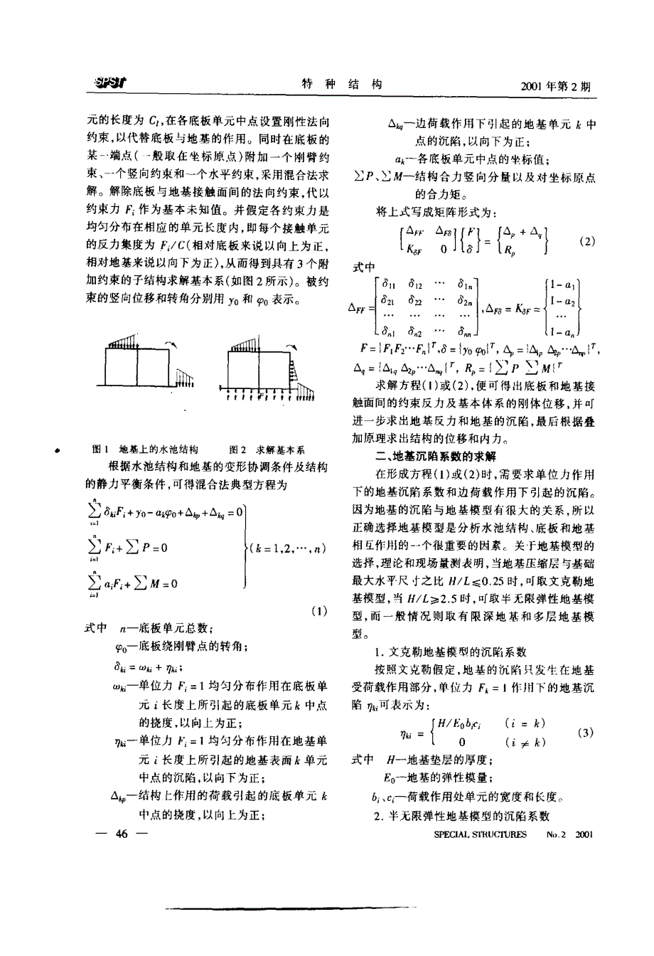 软基上多格水池结构计算的半解析法_第2页