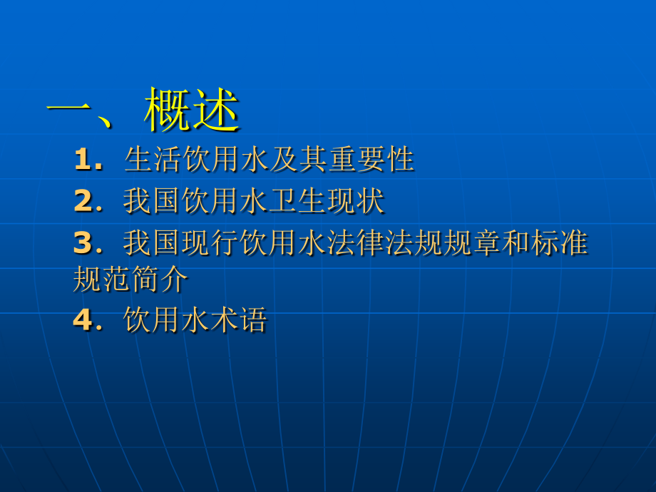 生活饮用水安全知识 课件_第2页