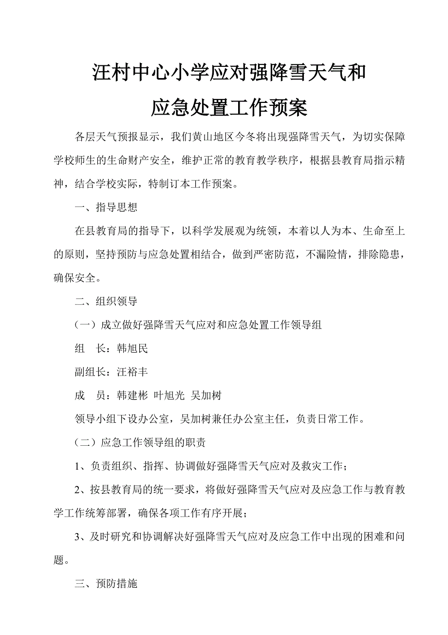 应对强降雪天气和应急处置工作预案(4)_第1页