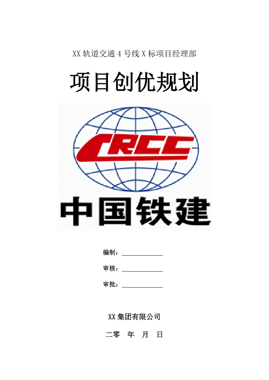 轨道交通工程质量创优规划_第1页