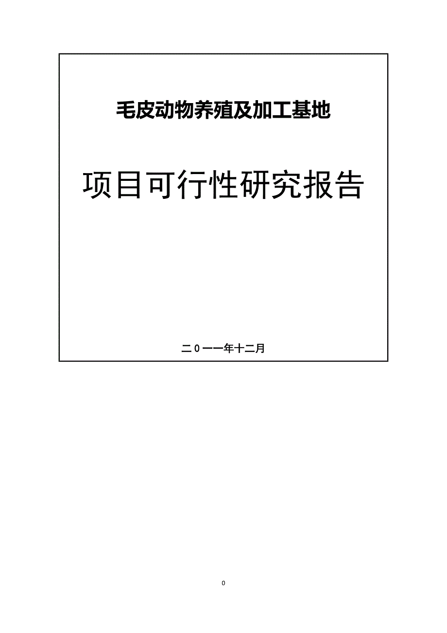 毛皮动物养殖及加工基地项目可行性研究报告_第1页