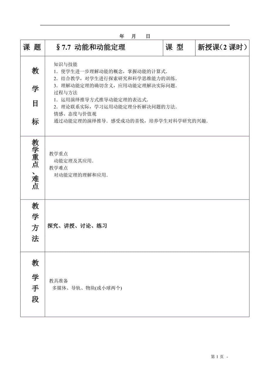 高中物理必修2教案与课件7-7动能和动能定理_第1页