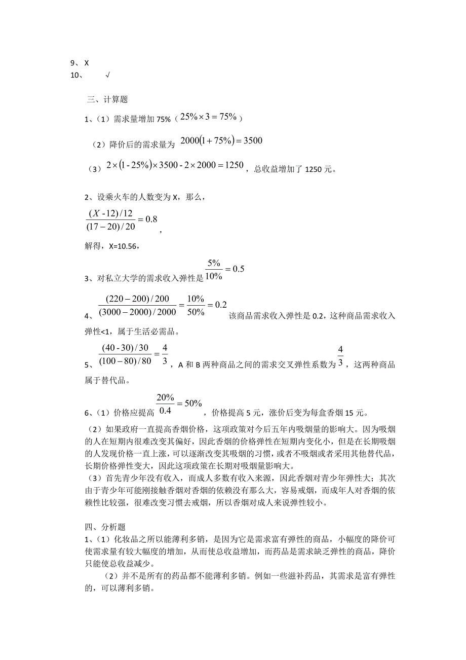 微观经济学原理及应用习题答案_第4页