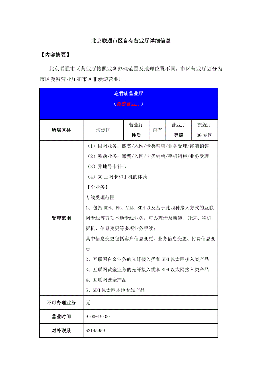 北京联通市的区自有营业厅详细信息_第1页