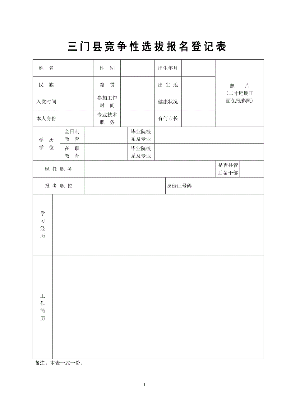 三门县竞争性选拔报名登记表_第1页