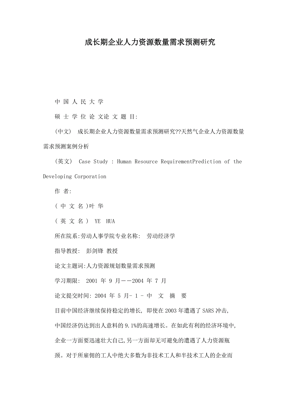 成长期企业人力资源数量需求预测研究_第1页