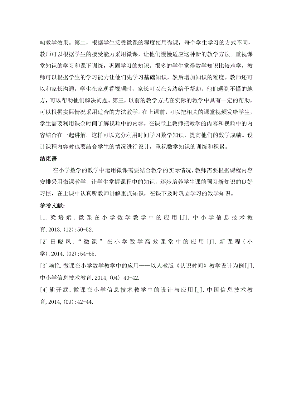 微课在农村小学数学教学中的应用_第4页