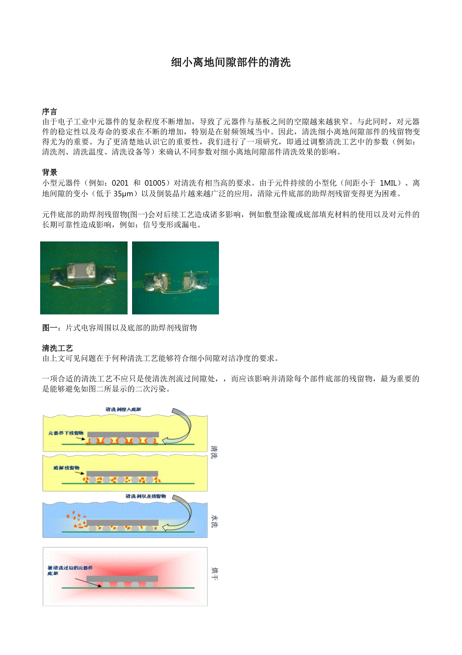 细小离地间隙部件的清洗 - 完整版_第1页