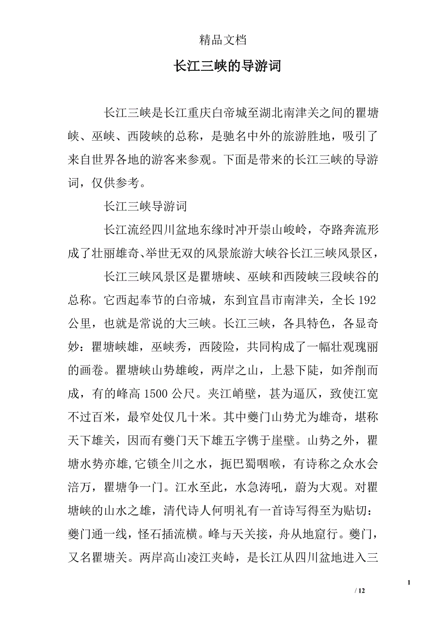 长江三峡的导游词例文_第1页