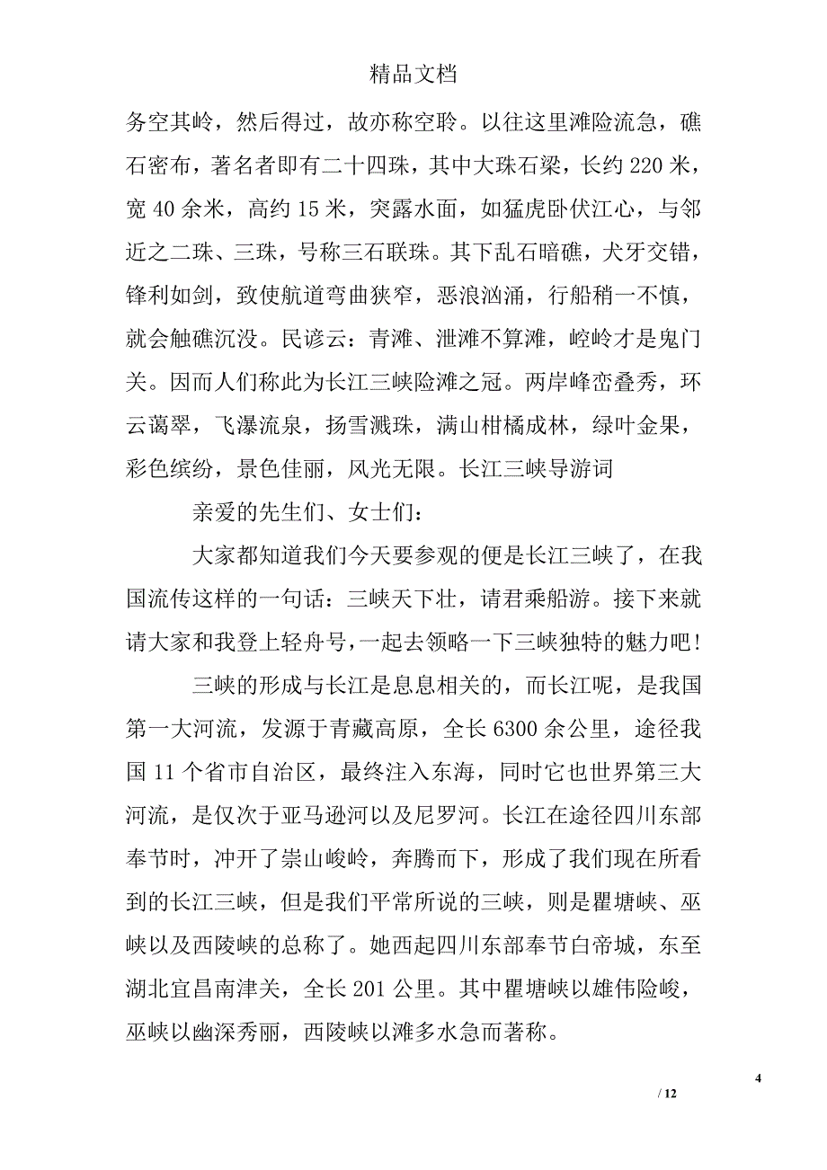 长江三峡的导游词例文_第4页