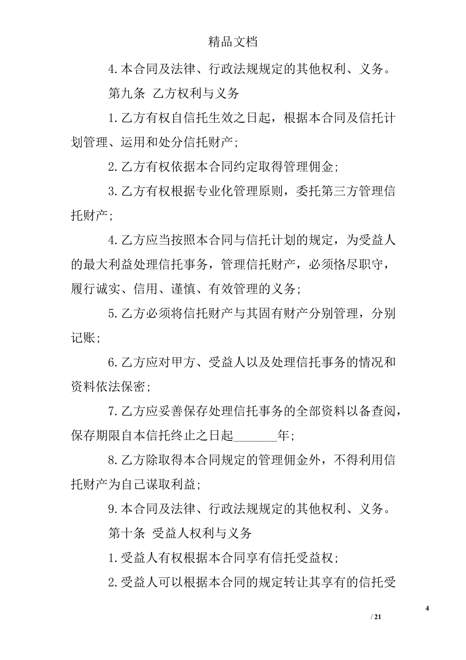 信托资金托管合同模板_第4页