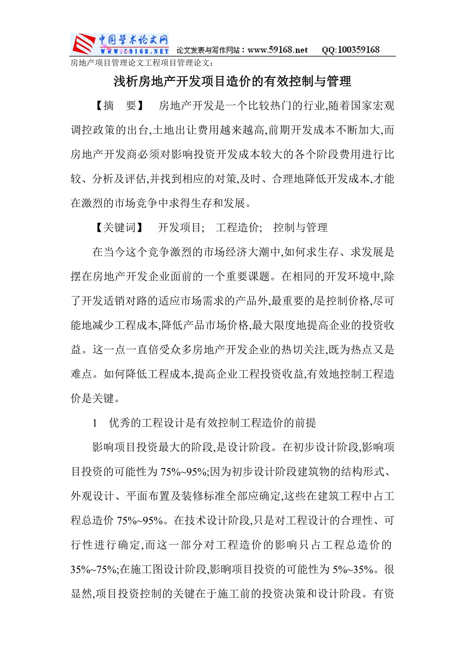 浅析房地产开发项目造价的有效控制与管理_第1页