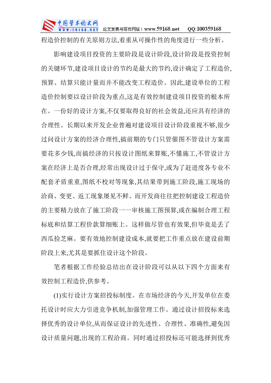 浅析房地产开发项目造价的有效控制与管理_第4页