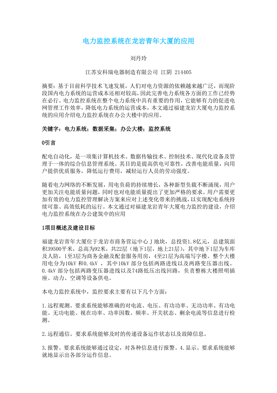 有关电力监控系统在龙岩青年大厦的应用小结_第1页