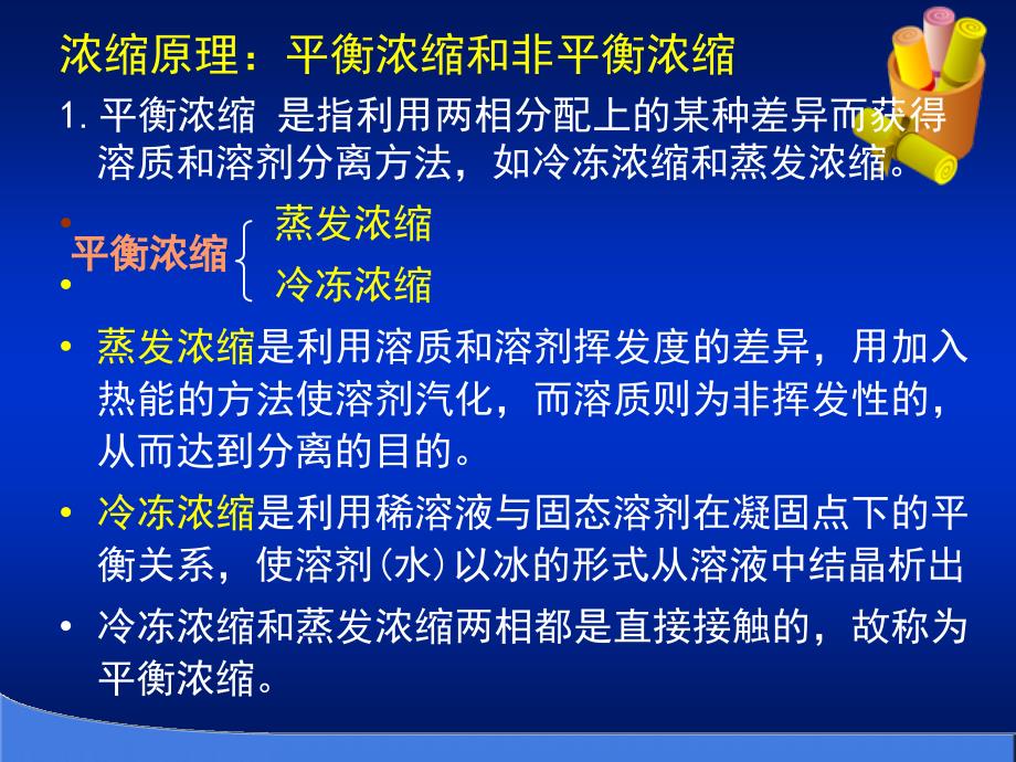 第七章 中药提取液的浓缩与干燥_第4页