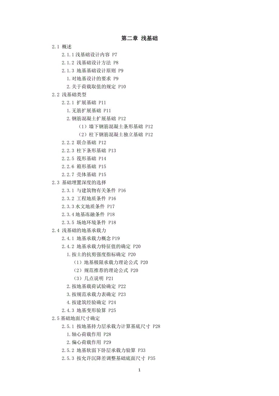 基础工程目录(开卷适用)华南理工、浙大、湖南大学第二版_第1页