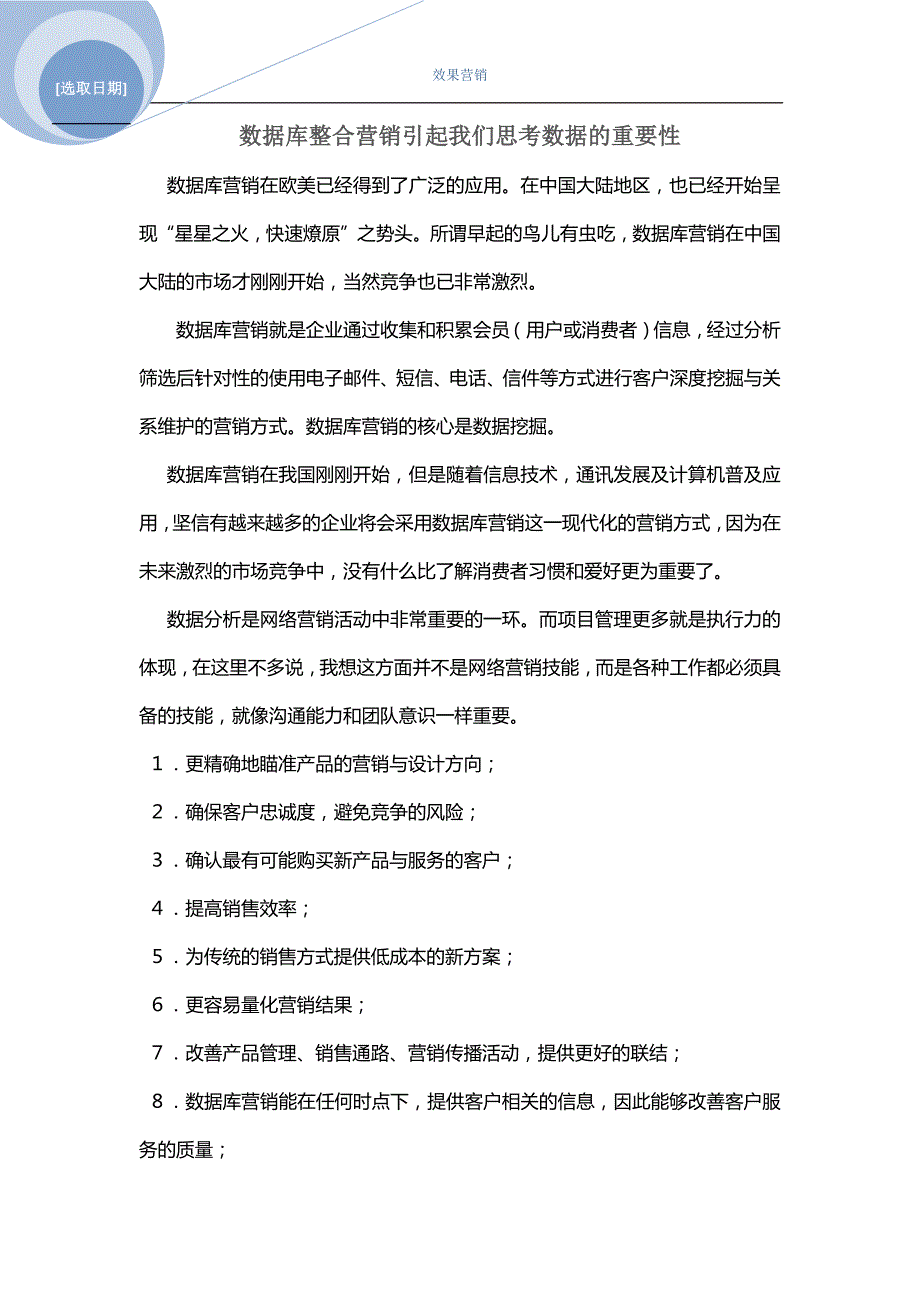 数据库营销时代重要性_第1页