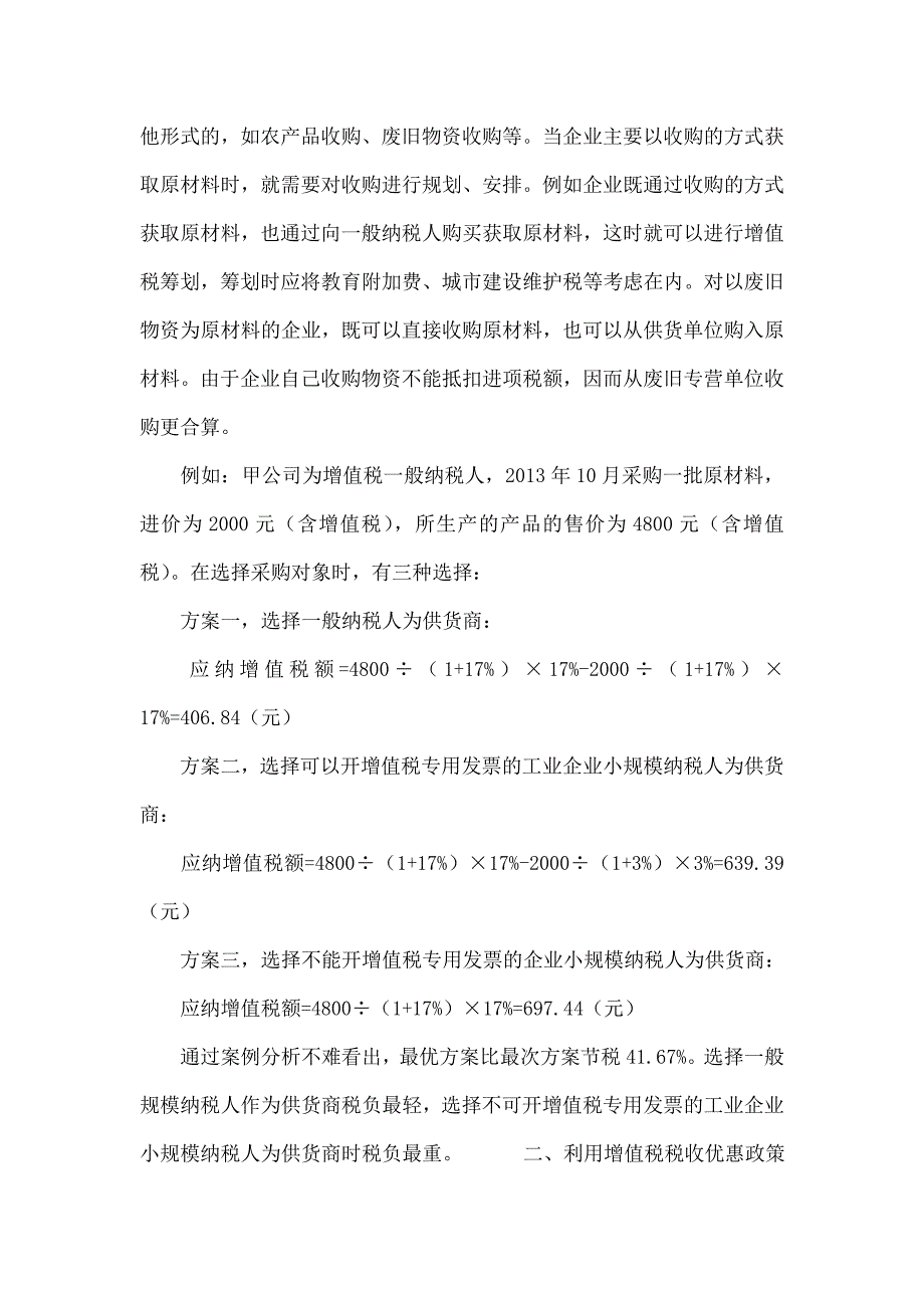 浅析一般纳税人增值税税收筹划的方法_第4页