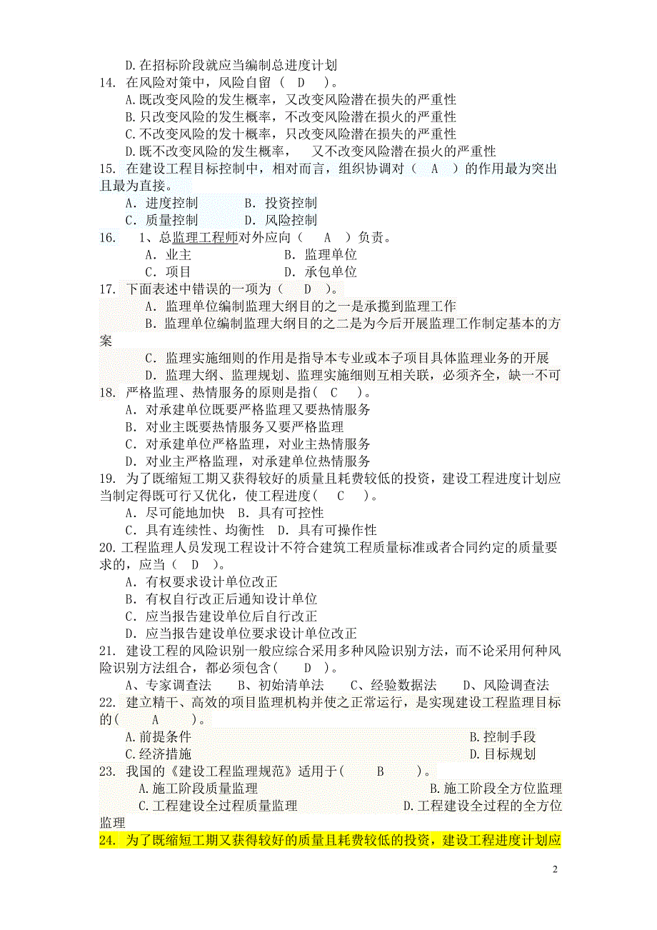 建设工程监理基本理论与相关法规试题_第2页