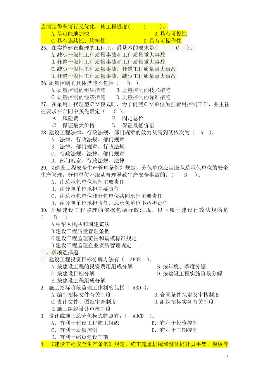 建设工程监理基本理论与相关法规试题_第3页