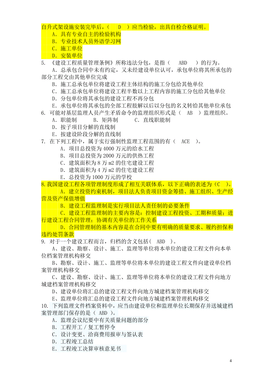 建设工程监理基本理论与相关法规试题_第4页