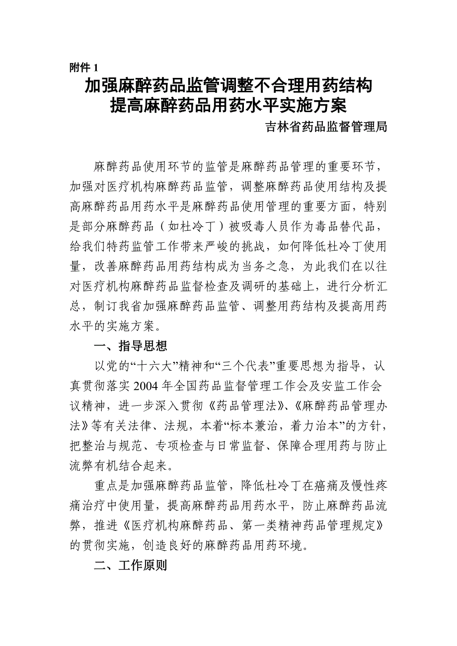 加强麻醉药品监管调整不合理用药结构_第1页