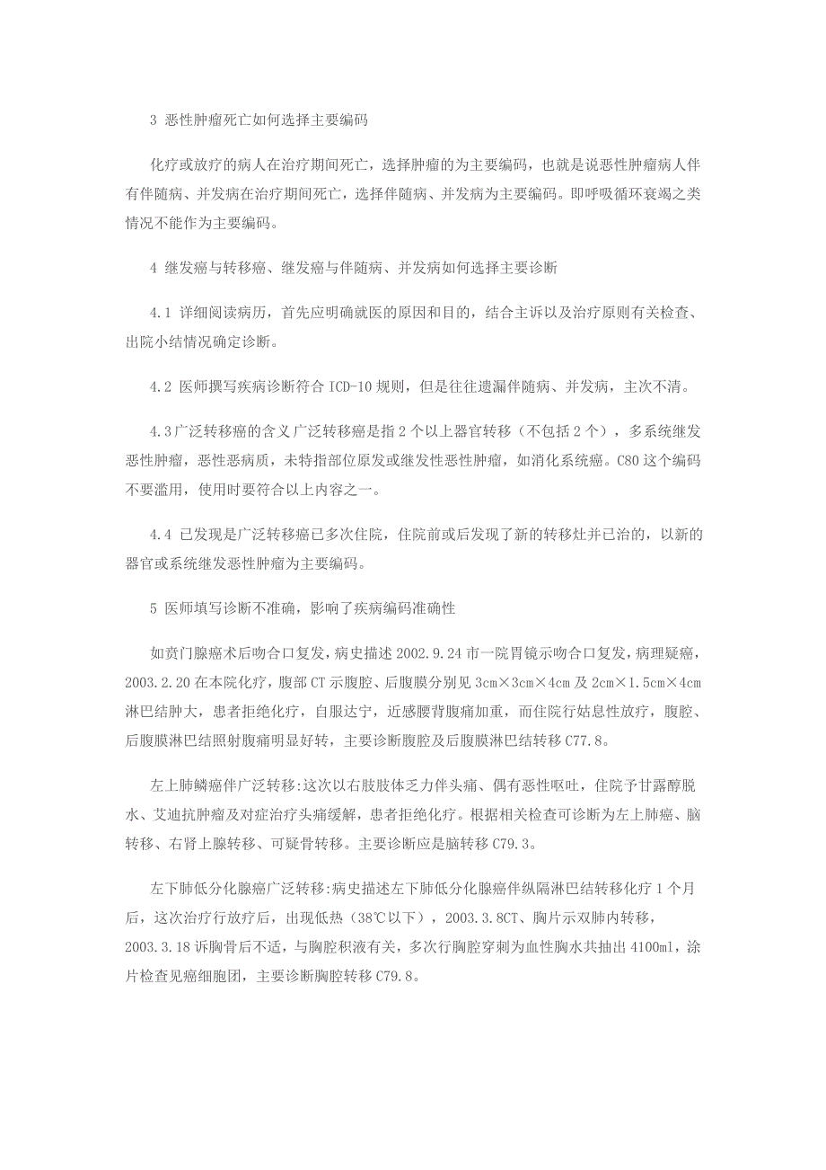 恶性肿瘤疾病诊断与icd-10_第3页